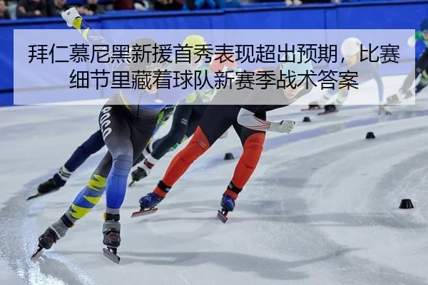 bai-ren-mu-ni-hei-xin-yuan-shou-xiu-biao-xian-chao-chu-yu-qi-bi-sai-xi-jie-li-cang-zhe-qiu-dui-xin-sai-ji-zhan-shu-da-an-2-823.jpg