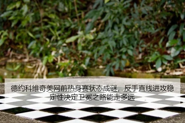 de-yue-ke-wei-qi-mei-wang-qian-re-shen-sai-zhuang-tai-cheng-mi-fan-shou-zhi-xian-jin-gong-wen-ding-xing-jue-ding-wei-2-936.jpg